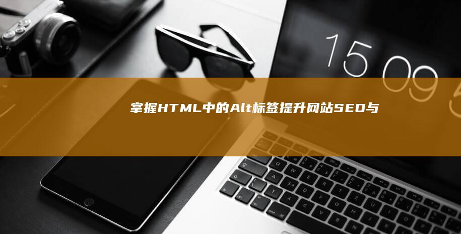 掌握HTML中的Alt标签：提升网站SEO与无障碍访问的关键